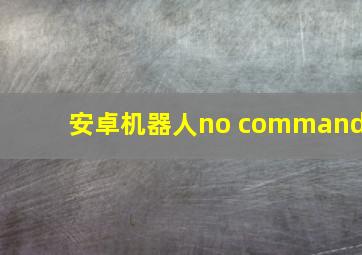 安卓机器人no command